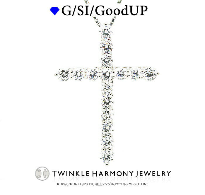 クロスネックレス THJ全商品5%Off!! 1.0ct K18 THJ 極上シンプルクロスネックレス D1.0ct cross クロス 高品質SIクラス以上 18金 18k プレゼント ベネチアンチェーン あずきチェーン