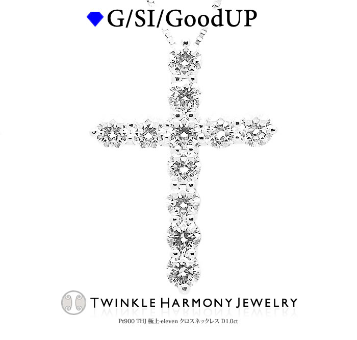 クロスネックレス THJ全商品5%Off!! 1.0ct プラチナ900 THJ 極上-elevenクロスネックレスD1.0ct クロス 高品質SIクラス以上 11石 ネックレス プレゼント ベネチアンチェーン あずきチェーン