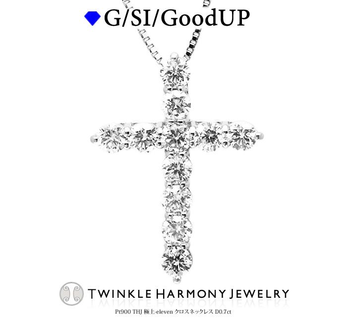 クロスネックレス THJSS10％OFF!! 0.7ct プラチナ900 THJ 極上-elevenクロスネックレスD0.7ct 11石 高品質SIクラス以上 ネックレス プレゼント ベネチアンチェーン あずきチェーン