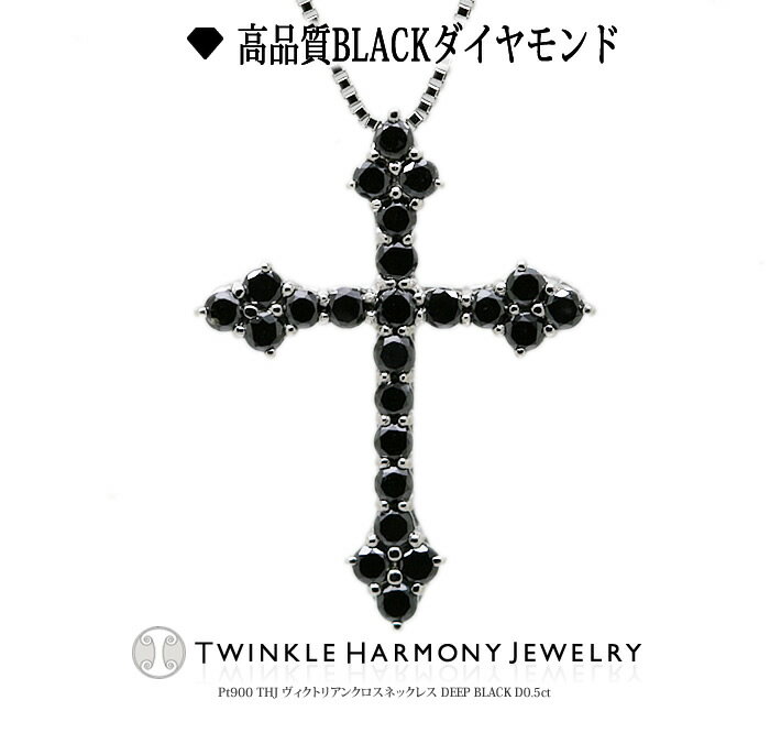 THJ最大2千円Off!! 0.5ct ブラック プラチナ900 THJ ヴィクトリアンクロスネックレス DEEP BLACK D0.5ct 高品質 ブラック ネックレス プレゼント ベネチアンチェーン あずきチェーン