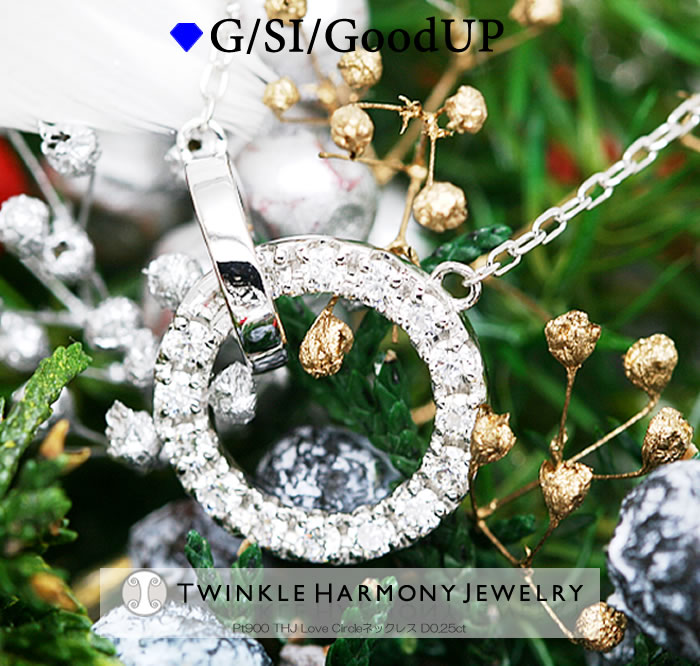 楽天ダイヤモンドジュエリーTHJ期間限定5％Off!! 0.25ct プラチナ900 THJ Love Circleネックレス D0.25ct ネックレス サークル 2連 高品質SIクラス以上 ネックレス プレゼント あずきチェーン