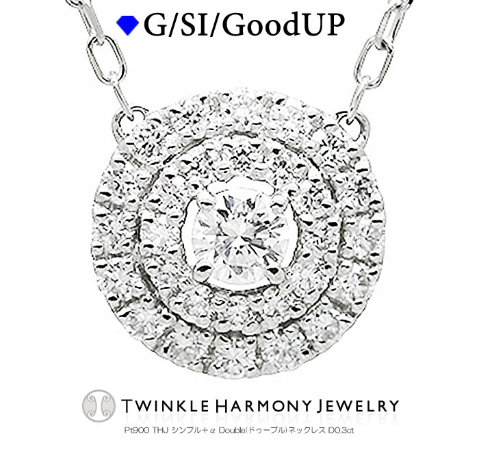 THJSi5%Off!! 0.3ct v`i900 THJ Vv{(At@) DoublelbNX D0.3ct iSINXȏ lbNX v[g `F[