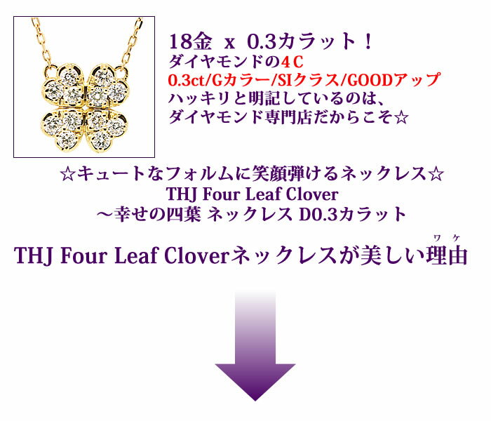 最大3,000円OFFクーポン配布中 0.3ct K18 THJ Clover〜幸せの四葉ネックレス D0.3ct ネックレス ハート ゴールド 高品質SIクラス以上 18金 18k ホワイトゴールド ピンクゴールド ベネチアンチェーン あずきチェーン