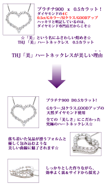 ダイヤモンド専門店 0.5ct プラチナ900 THJ「美」ハートネックレスD0.5ct heart ハート プラチナ ネックレス 高品質SIクラス以上 ベネチアンチェーン あずきチェーン