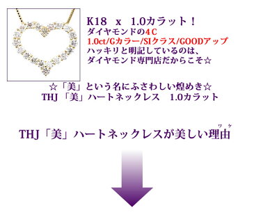 1.0ct K18 THJ「美」ハートネックレス D1.0ct ネックレス レディース ハート heart ゴールド 高品質SIクラス以上 18金 18k ダイヤモンド ホワイトゴールド ピンクゴールド　ベネチアンチェーン あずき 45cm 誕生日 記念日 刻印 ギフト プレゼント