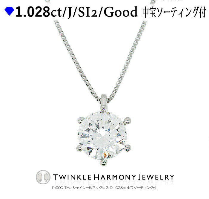 THJő2~OFF!! 1{ 1.028ct \[eBOt v`i900 THJ VC ꗱlbNX D1.028ct ꗱ lbNX v[g xl`A`F[ `F[