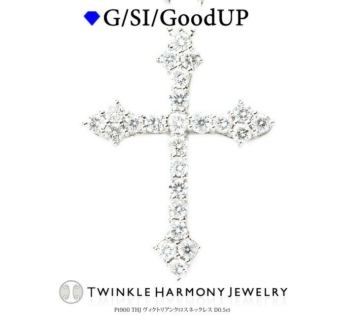 クロスネックレス THJ全商品5%Off!! 0.5ct プラチナ900 THJ ヴィクトリアンクロスネックレスD0.5ct クロス 高品質SIクラス以上 ネックレス プレゼント ベネチアンチェーン あずきチェーン