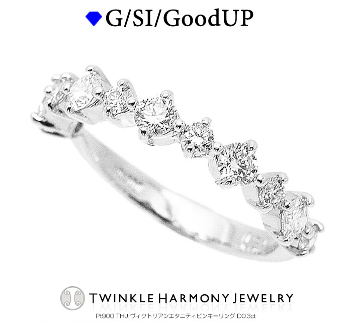 THJ全商品5%Off!! 0.3ct プラチナ900 THJ ヴィクトリアンエタニティ ピンキーリング D0.3ct ハーフエタ..