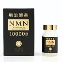 明治製薬 NMN 10000 mg Supreme 60粒【NMN エヌエムエヌ サプリメント ニコチンアミドモノヌクレオチド含有加工食品 疲労回復 健康食品 健康補助食品 若々しさ 美しさ 日本製】