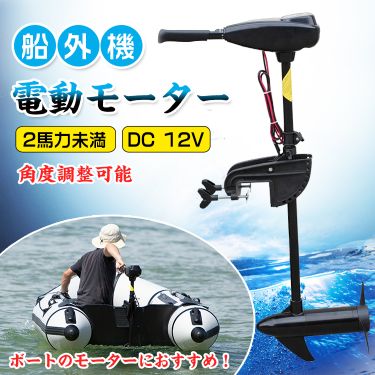 ＼期間限定P10倍UP／エレキ モーター 50lbs 50ポンド 船外機 電動 2馬力未満 DC12V バッテリー 高性能 海水可 免許不要 前5速 後3速 釣り用品 船 ボート マリン od278