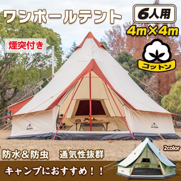 ＼期間限定P10倍UP／キャンプ テント ワンポール テント コットン グランピング 400cm 6人用 ベルテント サーカステント ワンタッチテント 組立簡単 防水 防虫 ティピーテント インディアンテント アウトドア レジャー リゾート インテリア od283