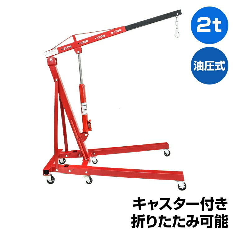 Rakuten - ＼期間限定P10倍UP／エンジン クレーン 2t 折りたたみ 手動 油圧式 吊り下げ 吊り上げ キャスター 家庭用 自動車 脱着 工場 倉庫 自宅 整備 作業 工具 メンテナンス ee323