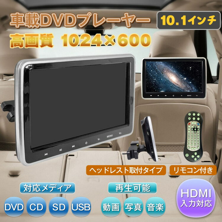 ポータブルDVDプレイヤー ＼期間限定P10倍UP／DVDプレーヤー 車載 ヘッドレストモニター 後部座席 リモコン付き ポータブルDVDプレーヤー 高画質 10.1インチ HDMI レジューム シガー ソケット アダプタ DVD ポータブル 車 ヘッドレスト モニター DVD内蔵 ee318