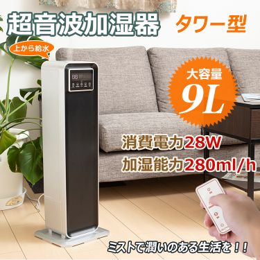 ＼期間限定P10倍UP／超音波 加湿器 アロマ 花粉対策 設置型 超音波加湿器 大容量 次亜塩素酸水 除菌 9L タワー型 リモコン 省エネ 潤い ミスト 乾燥 風邪 ウイルス 対策 お肌 ケア 冬 花粉症 ny324 あったか 冬 母の日