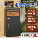 \期間限定P10倍UP/宅配ボックス ポスト付き ポスト一体型 戸建 後付け おしゃれ 一体 置き型 スタンド 宅配便 メール便 郵便 宅配ポスト 宅配box ...