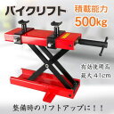 \期間限定P10倍UP/バイクリフト モーター サイクル ジャッキ メンテナンス スタンド 整備 工具 耐荷重500kg ラバー仕様 アタッチメント付 修理 e...