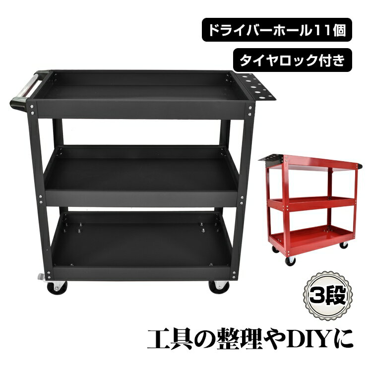 樂天商城 - ＼期間限定P10倍UP／ツールワゴン ツールカート 3段 工具箱 工具ケース DIY 工具カート 工具棚 工具 収納 台車 ツールボックス キャスター付き ワーキングカート 母の日 ny607