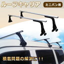 \期間限定P10倍UP/ルーフキャリア アルミ ミニバン 汎用 ベースキャリア カーキャリア ハイルーフ車専用 2本セット 127cm 車用 カー用品 車上 積...