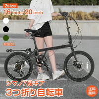 ＼期間限定P10倍UP／折りたたみ自転車 3つ折り おしゃれ 16インチ 20インチ シマノ7段ギア ハンドル高..