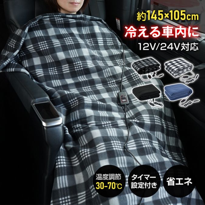 電気ブランケット 温度調節 タイマー 両面 車用 シガーソケット 12V 24V 電気毛布 電熱 ヒーター ヒート ホット あたたかい 暖房 ブランケット ひざ掛け 毛布 冬 寒い 春 冷房 クーラー 防寒 車中泊 寒さ対策 防災 cc011