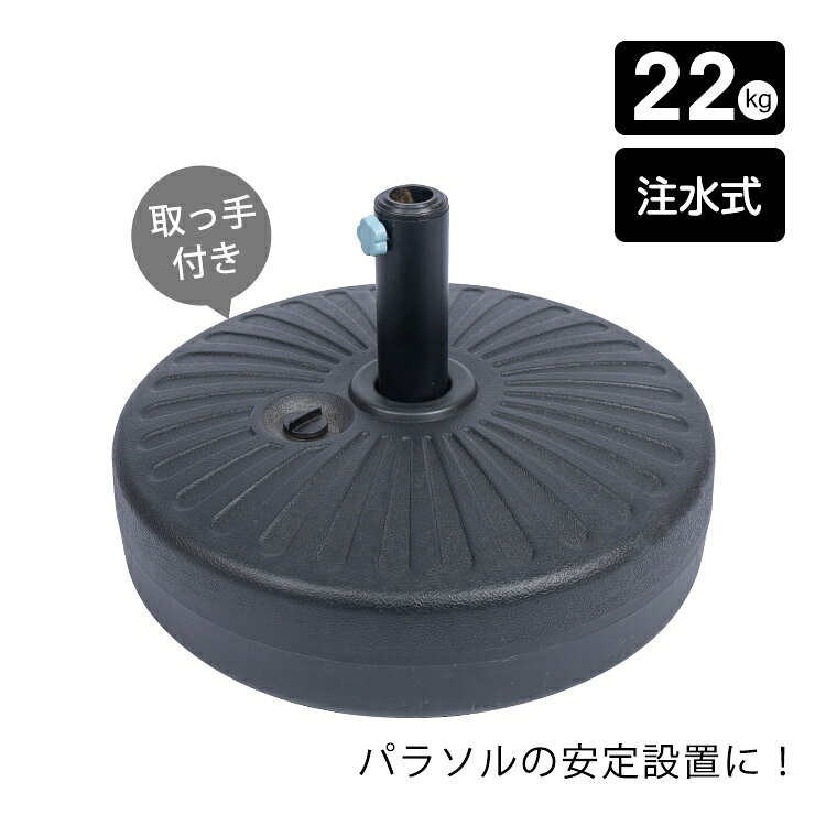 商品情報 商品名 パラソルベース 特徴 ■強風時も安心な注水後重量22kg ■直径2.8cm～5.5cmまでの幅広いポールに対応 ■注水前は2.1kgの軽量 ■持ち運びやすい取っ手付き ■コンパクト設計で場所を選ばずに設置可能 ■耐久性と耐候性の高いHDPE素材 サイズ (約)直径50cm×高さ30cm 本体重量 (約)2.1kg 注水後重量 (約)22kg 対応ポール直径 (約)2.8cm～5.5cm 材質 HDPE/鉄 ※ベースのみです。 使用上の注意事項 ※改造/本来の目的以外/強い衝撃などはお控え下さい。 ※仕様は改善の為に予告なく変更する場合があります。 ※ディスプレイ画面等の環境上、写真と実際の商品の色とは多少違う場合がございます。 ※海外輸入商品により、汚れ/ダメージ等がついている場合がございます。 ○以上、ご同意の上ご購入ください！○