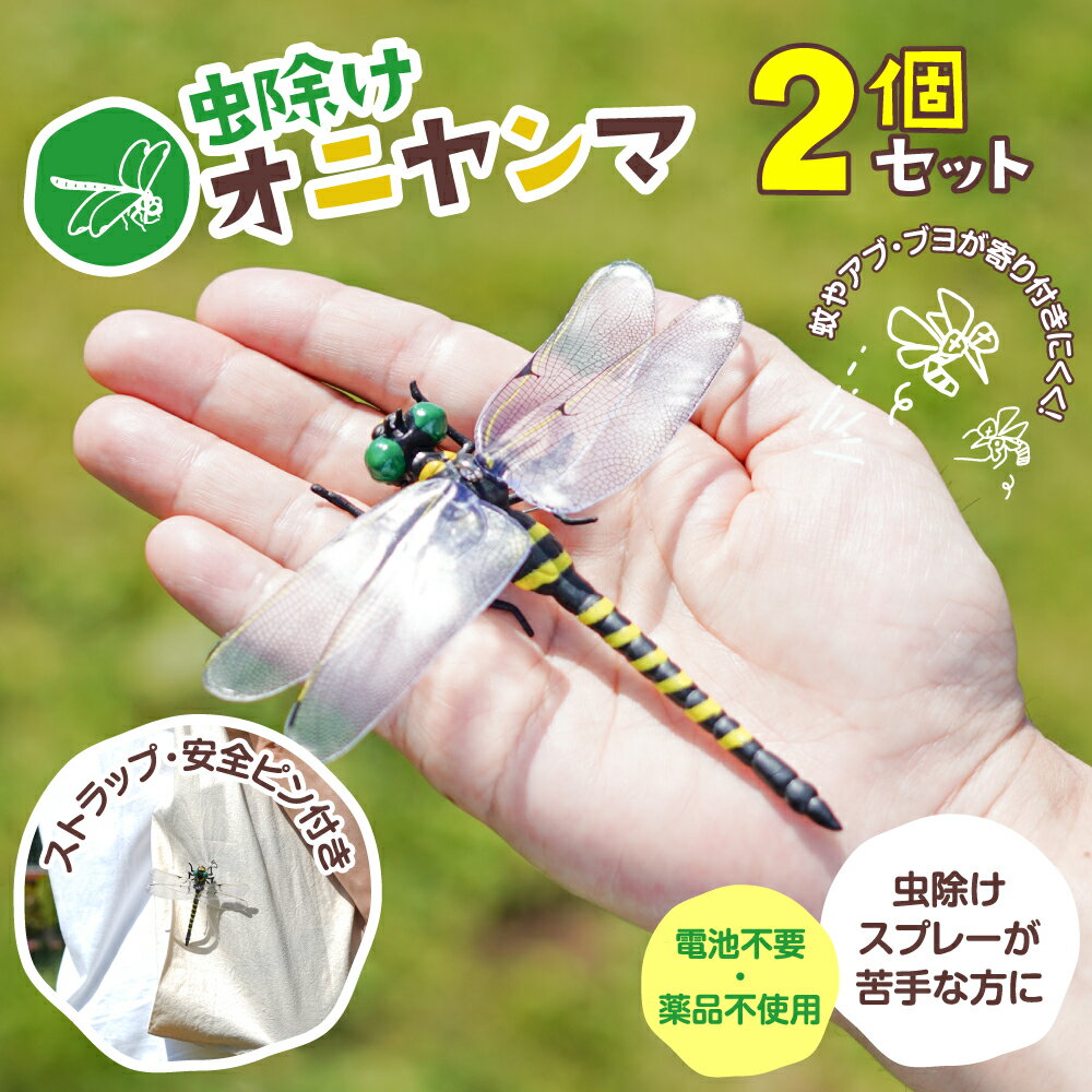 【2個セット】オニヤンマ 虫除け 12cm おにやんま フィギュア ゴルフ リアル トンボ 虫よけ 虫対策 安全ピン付き ストラップ付き 釣り 山登り キャップ 屋外作業 虫よけ模型 昆虫 スズメバチ 草刈り キャンプ ベランダ 家庭菜園 ハイキング