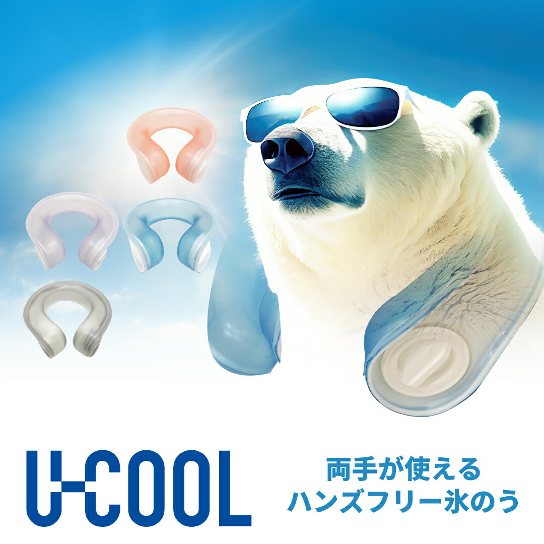 【首にかけるだけ 】U-COOL ユークール ハンズフリーアイスバック / ネッククーラー ハンズフリー 首 首元 冷たい 冷やす 気持ちいい 熱中症対策 暑さ対策 冷感タオル 屋外作業 サッカー 野球 …