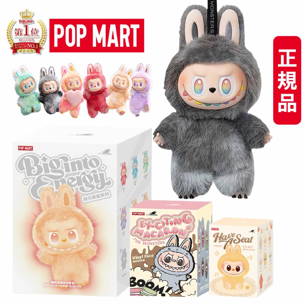【当日発送！絶対100%正規品！未開封新品！】ラブブ POP MART labubu ぬいぐるみ らぶぶ THE MONSTERS Big into Energy エナジー ブラインドボックス ポップマート Have a Seat ハブ・ア・シート Exciting Macaron マカロン クリスマス プレゼント