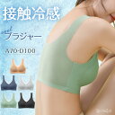 【期間限定値下げ】冷感 ブラ ブラジャー ブラトップ 接触冷感 ナイトブラ 夜用ブラ インナー ナイトブラ 昼夜兼用 夏 レディース 育乳 ノンワイヤー 吸水速...