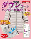 立体圧縮 ハンガー付き衣類圧縮袋 ダウンコート用 1枚入り (簡易包装) バルブ式圧縮袋 掃除機対応 衣類収納 日本製 石崎資材 DC-H120