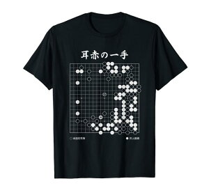 耳赤の一手 囲碁 囲碁好き 一石三鳥の耳赤 囲碁ファン 碁打ち 究極の一手 趣味 おもしろ プレゼント 本因坊秀策 Tシャツ