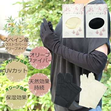クーポン配布中 ★ ギフト ★ 敬老の日 ★ UV手袋 ロング アームカバー レディース UVカット 紫外線 遮蔽率 98% 日本製 指あり 手荒れ 日焼け 保湿効果 綿 運転 オリーブの恵み グローブ