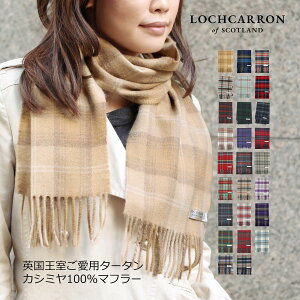 エリザベス女王 ★ クーポン配布中 ★ 防寒 ★ 英国王室ご愛用 Lochcarron カシミヤマフラー マフラー ストール レディース カシミヤ カシミア タータン チェック ロキャロン ギフト ペア カシミヤ100％ あったか 赤 プレゼント 誕生日 クリスマス スコットランド