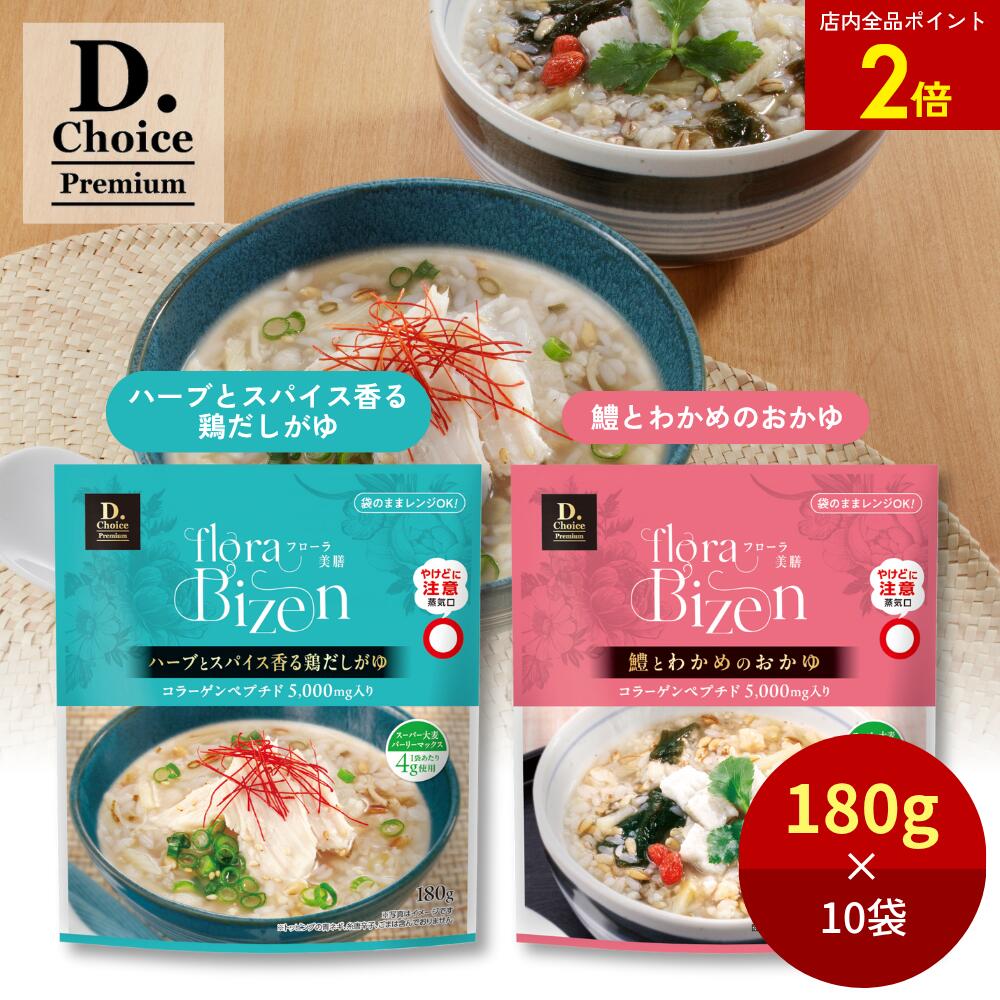 【店内全品ポイント2倍】floraBizen おかゆアソート 180g×10袋（2味 各5袋）| おかゆ ハーブ こんにゃ..