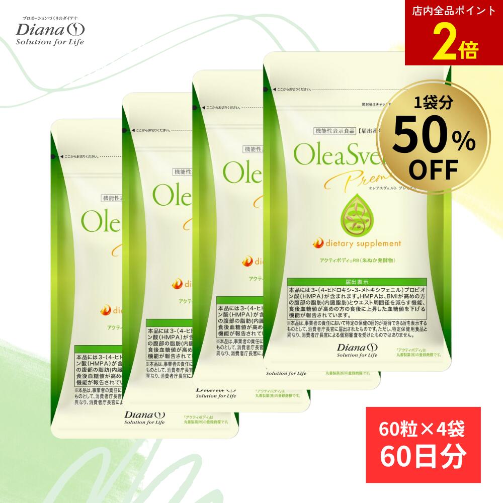 【店内全品ポイント2倍】【1袋分50％OFF】オレアスヴェルト プレミアム お得セット 60日分(60粒×4袋) |..