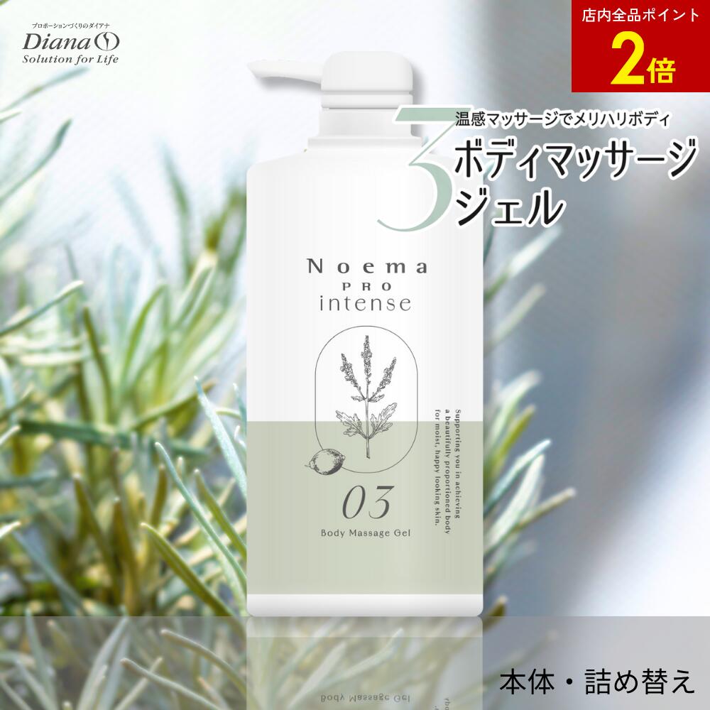 【店内全品ポイント2倍】ノエマ プロ インテンス ボディマッサージジェル 本体 500g・詰め替え 950g | ..
