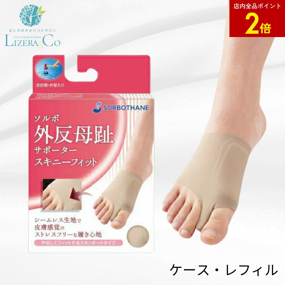 【店内全品ポイント2倍】ソルボ外反母趾サポーター スキニーフィット 1個入り(片足分) | 快適 通気性 ..