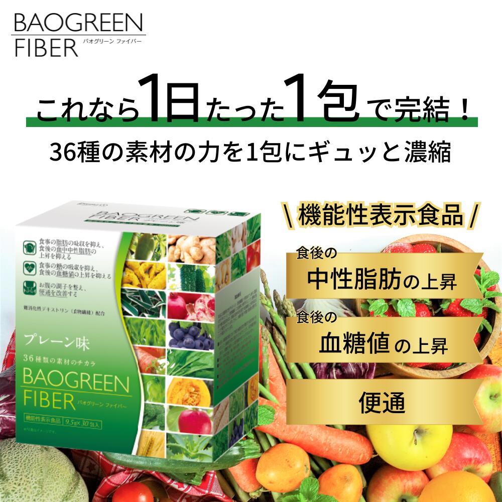 バオグリーン ファイバー 9.6g×30包 30日分 | 野菜不足 食物繊維 機能性表示食品 難消化性デキストリン 腸活 腸内環境改善 栄養 健康 美容 ドリンク 美味しい 食生活 サポート 栄養素 野菜 青汁
