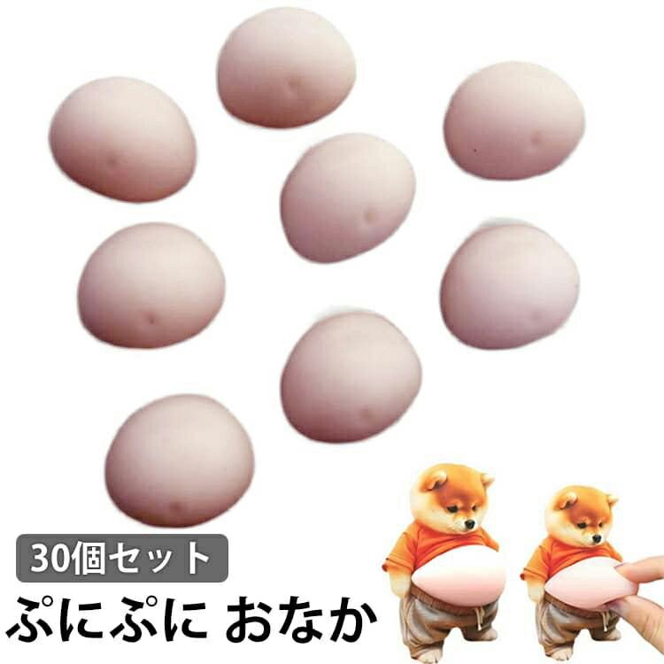 シールに貼る 【30個セット】 お腹 【30個セット】 パーツ プニプニ スクイーズ ムニムニ おなか パーツ ぷにぷに お腹 マシュマロ もちもち 3D立体 柔らかい触感 DIYデコ素材 もっちり シール帳 シール手帳 お腹ぷにぷにシール シール ハンドメイド 手作り dianaselect-10000146 Diana Select 楽天市場店 パッケージ画像