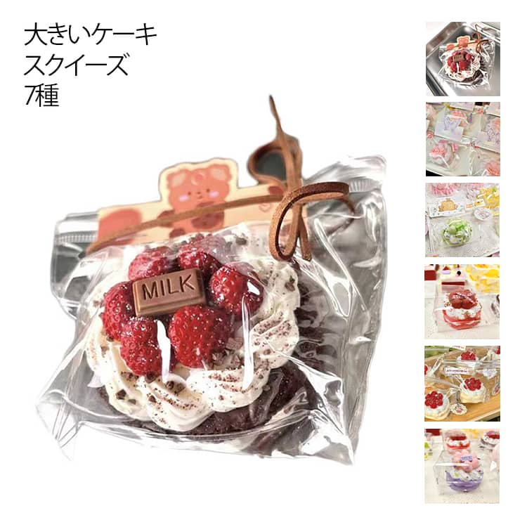 大きいケーキ パン型 柔らかい 大きいケーキ 握ぷにぷにおもちゃ スクイーズ スクイーズ 可愛い ぷにぷにおもちゃ 玩具 ケーキ ストレス解消グッズ 癒しグッズ 暇つぶし 低反発 おもちゃ 面白い 食物おもちゃ お祭り クリスマス
