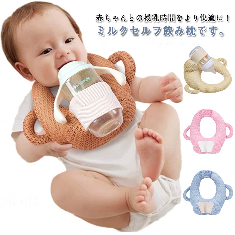 ベビーカー 哺乳瓶ホルダー セルフミルク 乳児 ピロー 授乳用 赤ちゃん マタニティ...