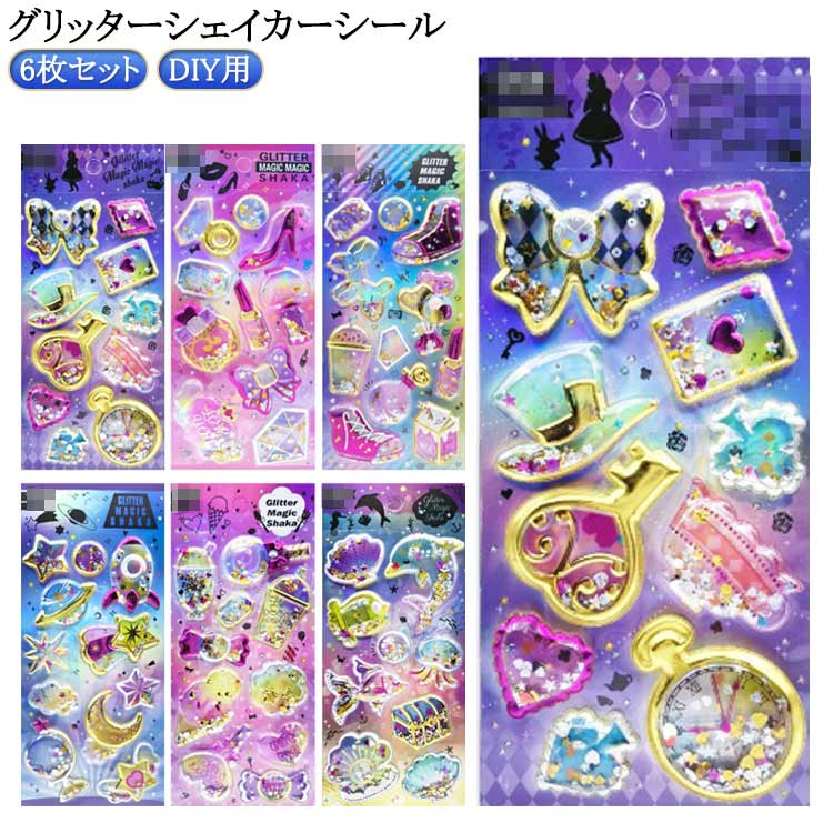 樂天商城 - 【6枚セット】グリッターシール シャカシャカシール スマホケース飾り 3D ぷっくりシール シール 立体 ご褒美シール ウォーターシール 装飾用 ごほうびシール DIY用 【6枚セット】グリッターシール 日記帳用 ステッカー フォトアルバム 手帳 キラキラ 子供 デコシール