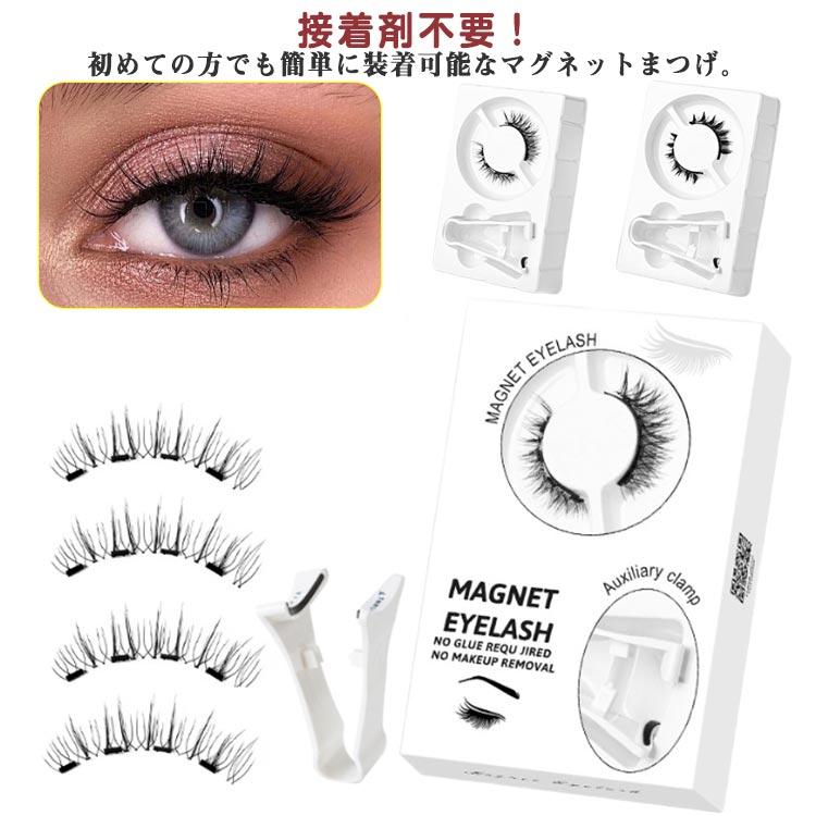接着剤なし 接着剤不要 つけまつげ マグネット 再利用可能 マグネットまつ毛 マグネット 磁気 装着クリップ付き ナチュラルまつげ つけまつげ 超軽量 付け睫毛 着脱簡単 メイクアップ 初心者 磁気まつ毛 つけま マグネットつけまつ毛