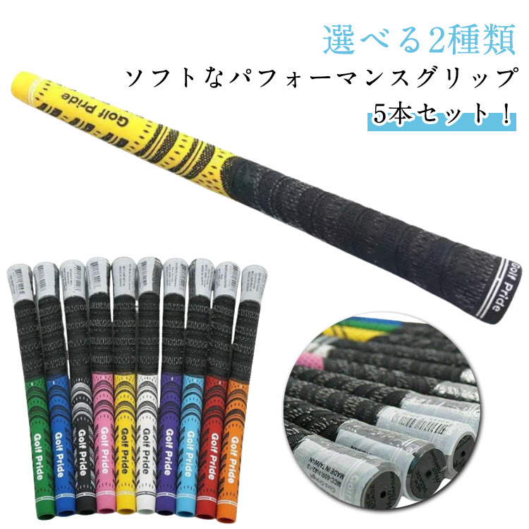 5本セット！選べる2種類ソフトなパフォーマンスグリップ。滑りや振動を軽減する2種類のテクスチャー（マイクロテクスチャー ダイヤモンドテクスチャー）を採用。粘着性のあるテクスチャーと、柔らかい独自のラバー素材とを組み合わせることで、あらゆる天候の下で最高のパフォーマンスを発揮します。テーパーレス設計や安定性向上とねじれ防止のコントロールコアを内蔵しており、最新のテクノロジーを多数搭載しています。 サイズ 5本セット サイズについての説明 スタンダード（52g）　ミッドサイズ（70g） 素材 ゴム（綿糸を含む） 色 スタンダード赤 スタンダード青 スタンダード白 スタンダード黒 スタンダードオレンジ スタンダード緑 スタンダード紫 スタンダード黄 スタンダードピンク スタンダードブルー ミッドサイズ赤 ミッドサイズ青 ミッドサイズ白 ミッドサイズ黒 備考 ●サイズ詳細等の測り方はスタッフ間で統一、徹底はしておりますが、実寸は商品によって若干の誤差(1cm～3cm )がある場合がございますので、予めご了承ください。 ●製造ロットにより、細部形状の違いや、同色でも色味に多少の誤差が生じます。 ●パッケージは改良のため予告なく仕様を変更する場合があります。 ▼商品の色は、撮影時の光や、お客様のモニターの色具合などにより、実際の商品と異なる場合がございます。あらかじめ、ご了承ください。 ▼生地の特性上、やや匂いが強く感じられるものもございます。数日のご使用や陰干しなどで気になる匂いはほとんど感じられなくなります。 ▼同じ商品でも生産時期により形やサイズ、カラーに多少の誤差が生じる場合もございます。 ▼他店舗でも在庫を共有して販売をしている為、受注後欠品となる場合もございます。予め、ご了承お願い申し上げます。 ▼出荷前に全て検品を行っておりますが、万が一商品に不具合があった場合は、お問い合わせフォームまたはメールよりご連絡頂けます様お願い申し上げます。速やかに対応致しますのでご安心ください。