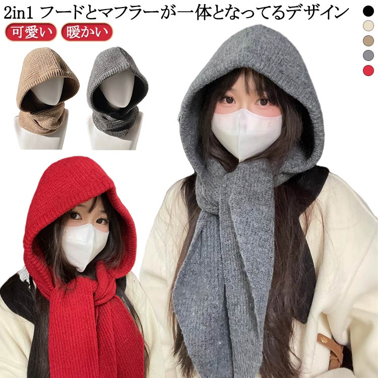 Knit Hat - ニット帽 スカーフ 秋冬 秋 レディース フード付きマフラー 防寒 暖かい ストール 冬 フード付き 帽子 カジュアル ファッション 可愛い 無地 シンプル かわいい おしゃれ フード付き あったか リブニット 一体化マフラー