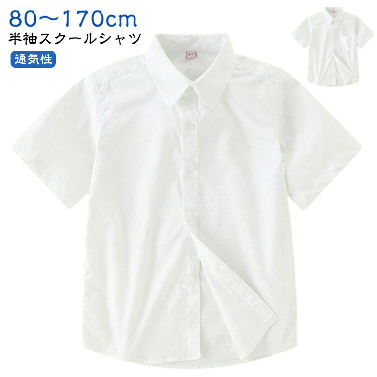 【80～170cm】【半袖スクールシャツ】無地でシンプルな白の半袖スクールシャツです。学校の制服や冠婚葬祭用に1枚あると便利！通気性に優れた生地でさらっと快適。乾きやすくて洗濯もラクチンだから、毎日の学校生活に重宝します◎ サイズ 80 90 100 110 120 130 140 150 160 170 サイズについての説明 サイズ図を参考してください。　※上記サイズは平置き実寸になります。サイズ表の実寸法は商品によって1-3cm程度の誤差がある場合がございます。 素材 綿 色 ホワイト(ポケットあり) ホワイト(ポケットなし) 備考 ●サイズ詳細等の測り方はスタッフ間で統一、徹底はしておりますが、実寸は商品によって若干の誤差(1cm〜3cm )がある場合がございますので、予めご了承ください。 ●商品の色は、撮影時の光や、お客様のモニターの色具合などにより、実際の商品と異なる場合がございます。あらかじめ、ご了承ください。 ●製品によっては、生地の特性上、洗濯時に縮む場合がございますので洗濯時はご注意下さいませ。 ▼色味の強い製品によっては他の衣類などに色移りする場合もございますので、速やかに（脱水、乾燥等）するようにお願いいたします。 ▼生地によっては摩擦や汗、雨などで濡れた時は、他の製品に移染する恐れがございますので、着用の際はご注意下さい。 ▼生地の特性上、やや匂いが強く感じられるものもございます。数日のご使用や陰干しなどで気になる匂いはほとんど感じられなくなります。