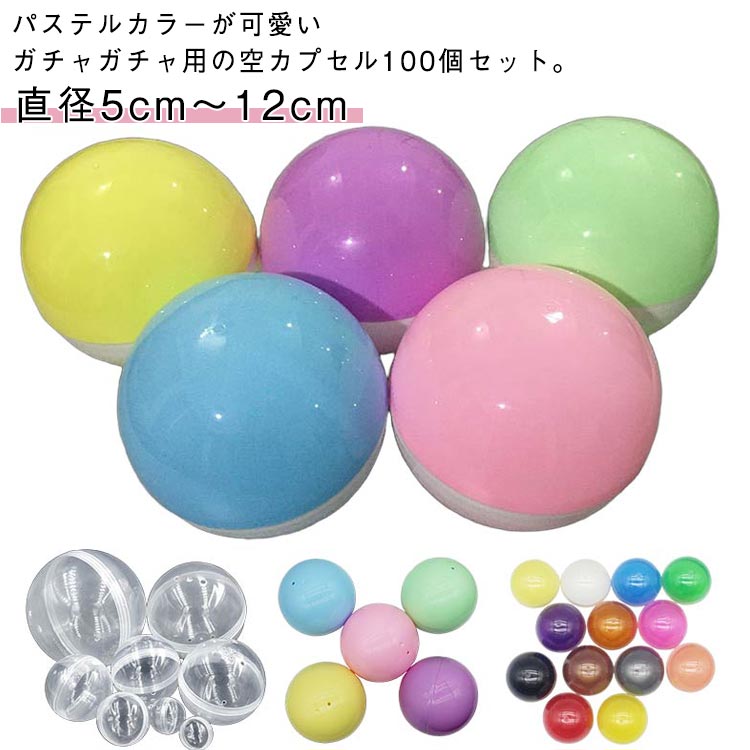 直径5cm～12cmパステルカラーが可愛いガチャガチャ用の空カプセル100個セット。柔らかくて割れにくいので、小さなお子さんでも開けやすくなっています。お菓子などを入れて景品にしても良し、番号を書いた紙を入れてビンゴ的に楽しむも良し。お子様のおもちゃとしてだけでなくイベント等でも大人気です。 サイズ 50mm 55mm 60mm 65mm 70mm 75mm 80mm 92mm 100mm 115mm 120mm サイズについての説明 ※実寸はメジャー採寸の為、若干の誤差が生じる場合があります。 素材 ABS 色 透明100個入 マカロン100個入 半透明半マカロン100個入 半白半マカロン100個入 備考 ●サイズ詳細等の測り方はスタッフ間で統一、徹底はしておりますが、実寸は商品によって若干の誤差(1cm～3cm )がある場合がございますので、予めご了承ください。 ●製造ロットにより、細部形状の違いや、同色でも色味に多少の誤差が生じます。 ●パッケージは改良のため予告なく仕様を変更する場合があります。 ▼商品の色は、撮影時の光や、お客様のモニターの色具合などにより、実際の商品と異なる場合がございます。あらかじめ、ご了承ください。 ▼生地の特性上、やや匂いが強く感じられるものもございます。数日のご使用や陰干しなどで気になる匂いはほとんど感じられなくなります。 ▼同じ商品でも生産時期により形やサイズ、カラーに多少の誤差が生じる場合もございます。 ▼他店舗でも在庫を共有して販売をしている為、受注後欠品となる場合もございます。予め、ご了承お願い申し上げます。 ▼出荷前に全て検品を行っておりますが、万が一商品に不具合があった場合は、お問い合わせフォームまたはメールよりご連絡頂けます様お願い申し上げます。速やかに対応致しますのでご安心ください。