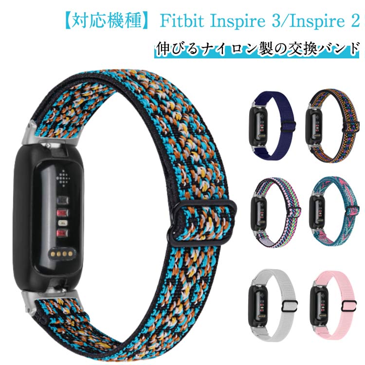 3 Fitbit Fitbit 2 Inspire インスパイア ナイロン 伸びる 交換バンド ベルト スポーツ Fitbit フィットビット 交換ベルト 3 交換用バンド スマートウォッチ 腕時計ベルト バンド 替えベルト ソフト 耐水