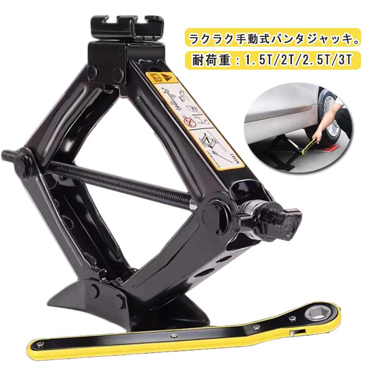 2.5t 手動式 シザージャッキ 汎用 1.5t 3t 2t パンタグ...(2.0)