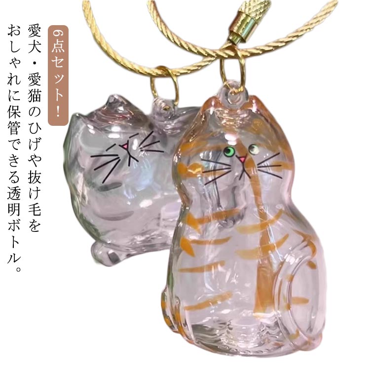 猫の毛キーホルダー かわいい メモリアルグッズ 透明ボトル カプセル 猫毛玉入れ 猫毛 収納 ボックス キーホルダー付き 6点セット 遺毛 遺毛入れ 三毛猫 猫遺毛ケース シルバータイガーキャット おしゃれ アクセサリ ペット用品 収納グッズ
